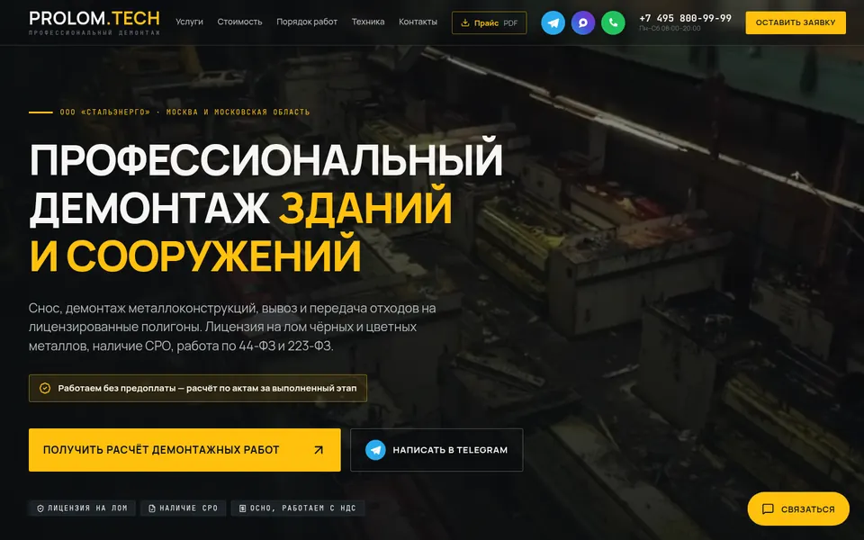 Сайт prolom.tech, сделанный SalesWave: первый экран демонтажной компании